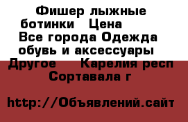 Фишер лыжные ботинки › Цена ­ 500 - Все города Одежда, обувь и аксессуары » Другое   . Карелия респ.,Сортавала г.